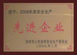 安全生产先进企业