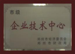 郑州市级企业技术中心