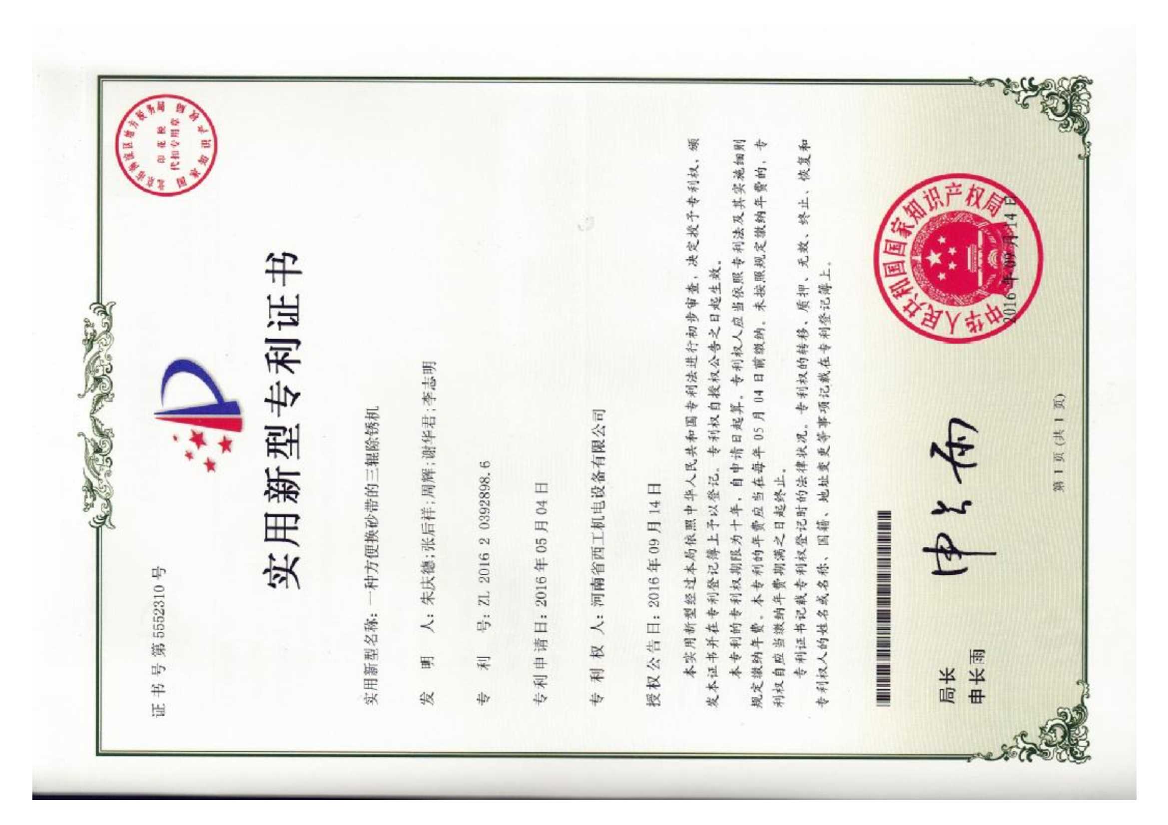 实用新型专利：一种方便换砂带的三辊除锈机
