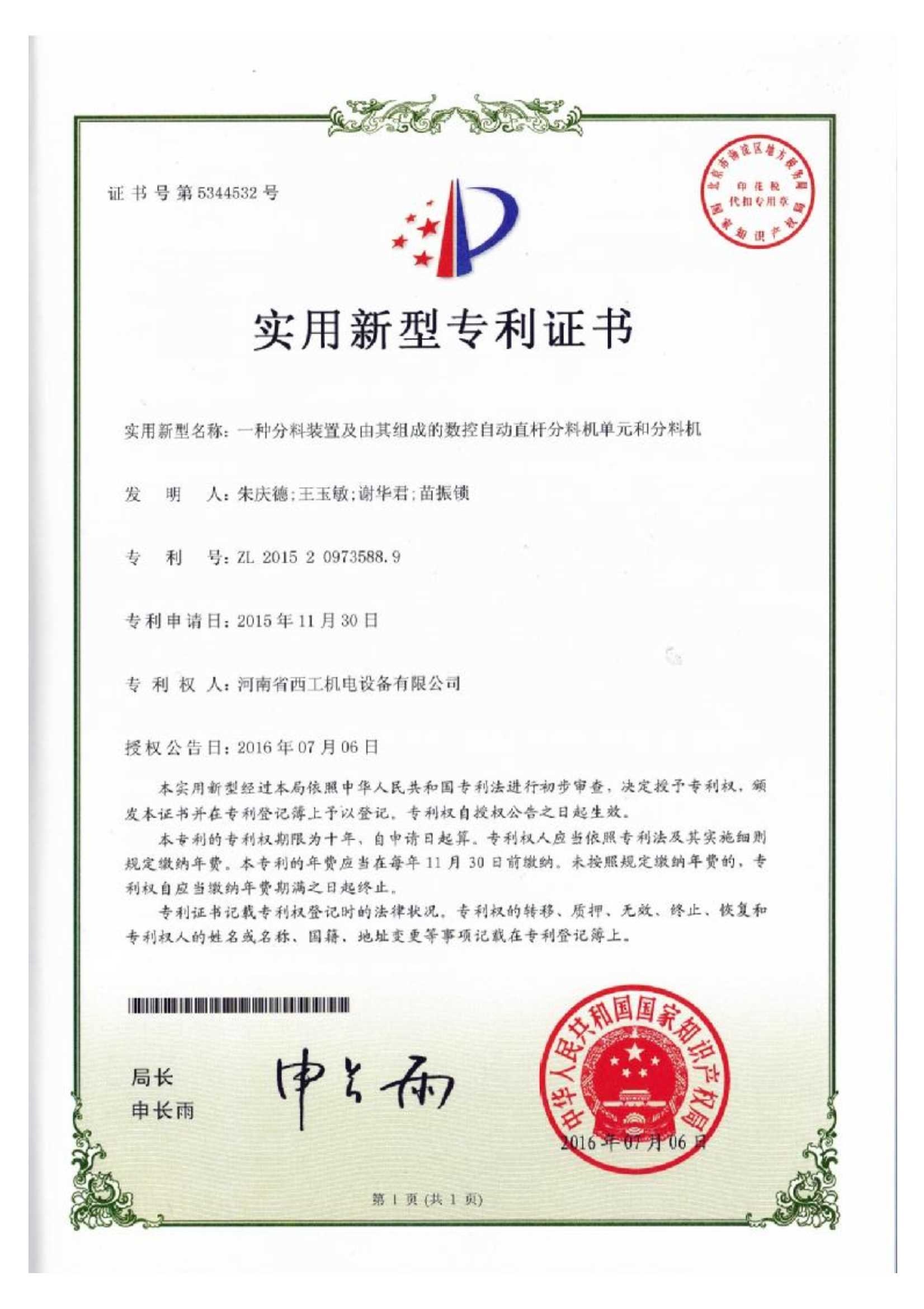 实用新型专利：一种分料装置及由其组成的数控自动直杆分料机单元和分料机