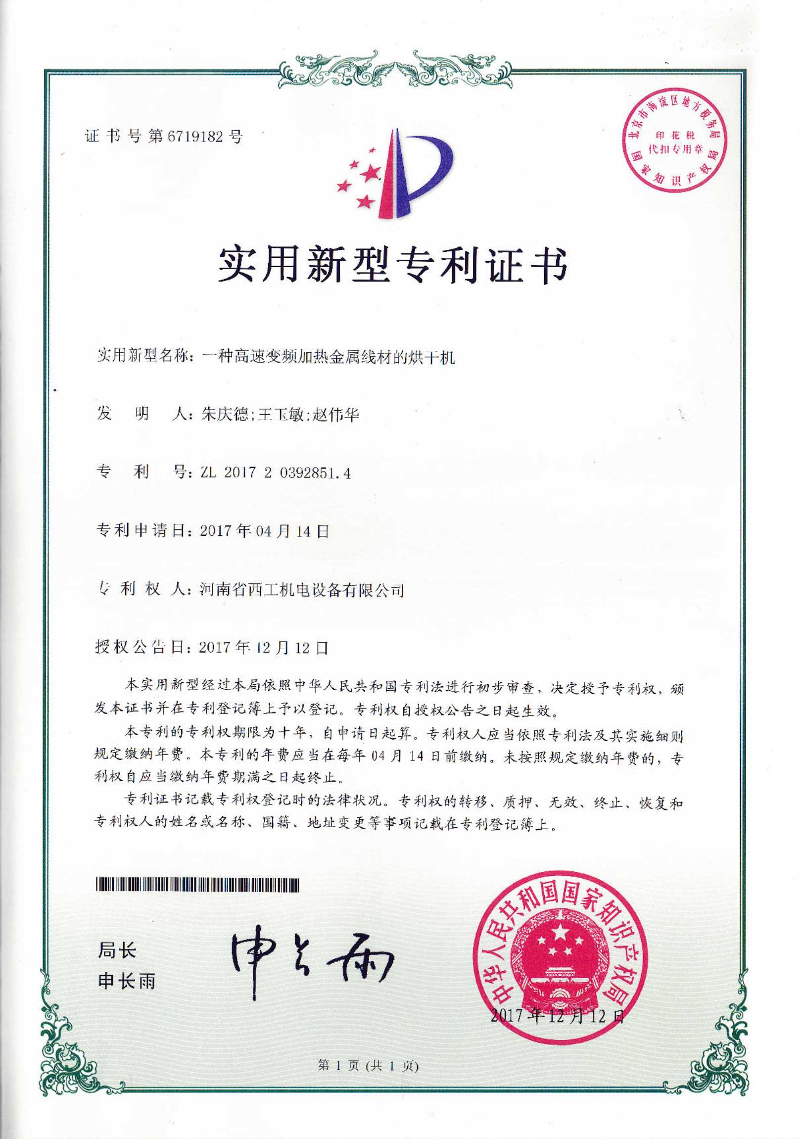 实用新型专利：一种高速变频加热金属线材的烘干机