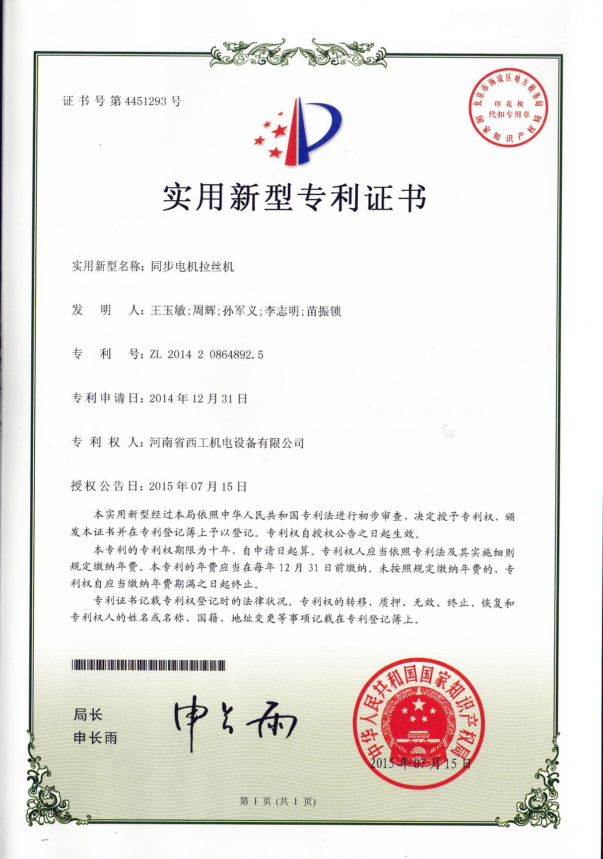 实用新型专利：同步电机拉丝机