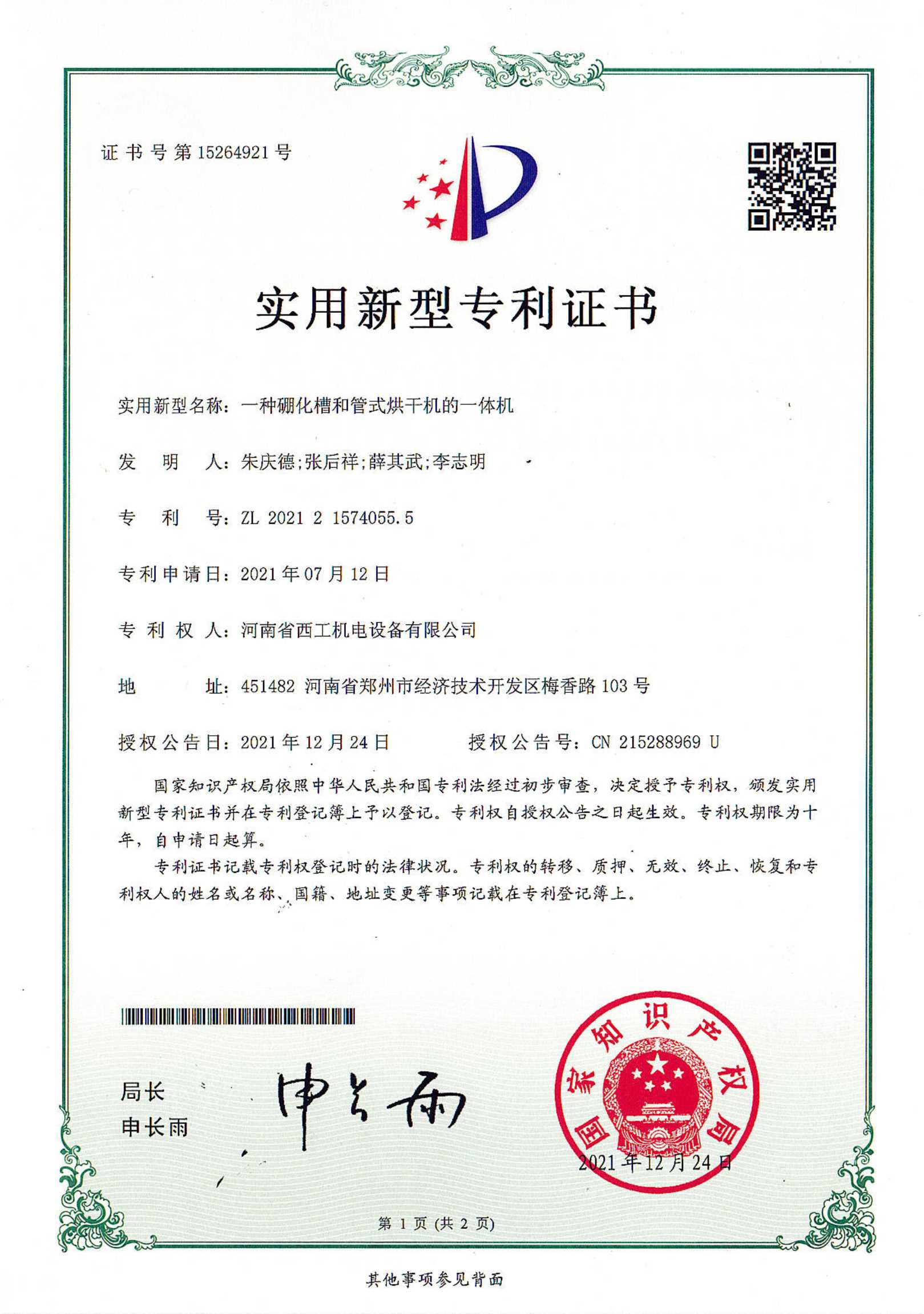 实用新型专利：一种硼化槽和管式烘干机的一体机