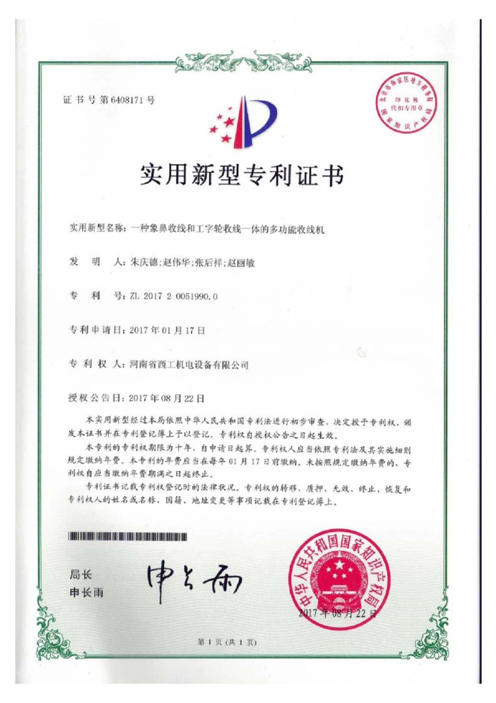 实用新型专利：一种象鼻收线和工字轮收线一体的多功能收线机