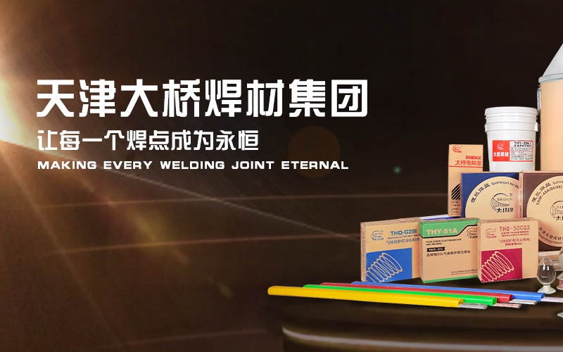 天津大桥焊材集团有限公司