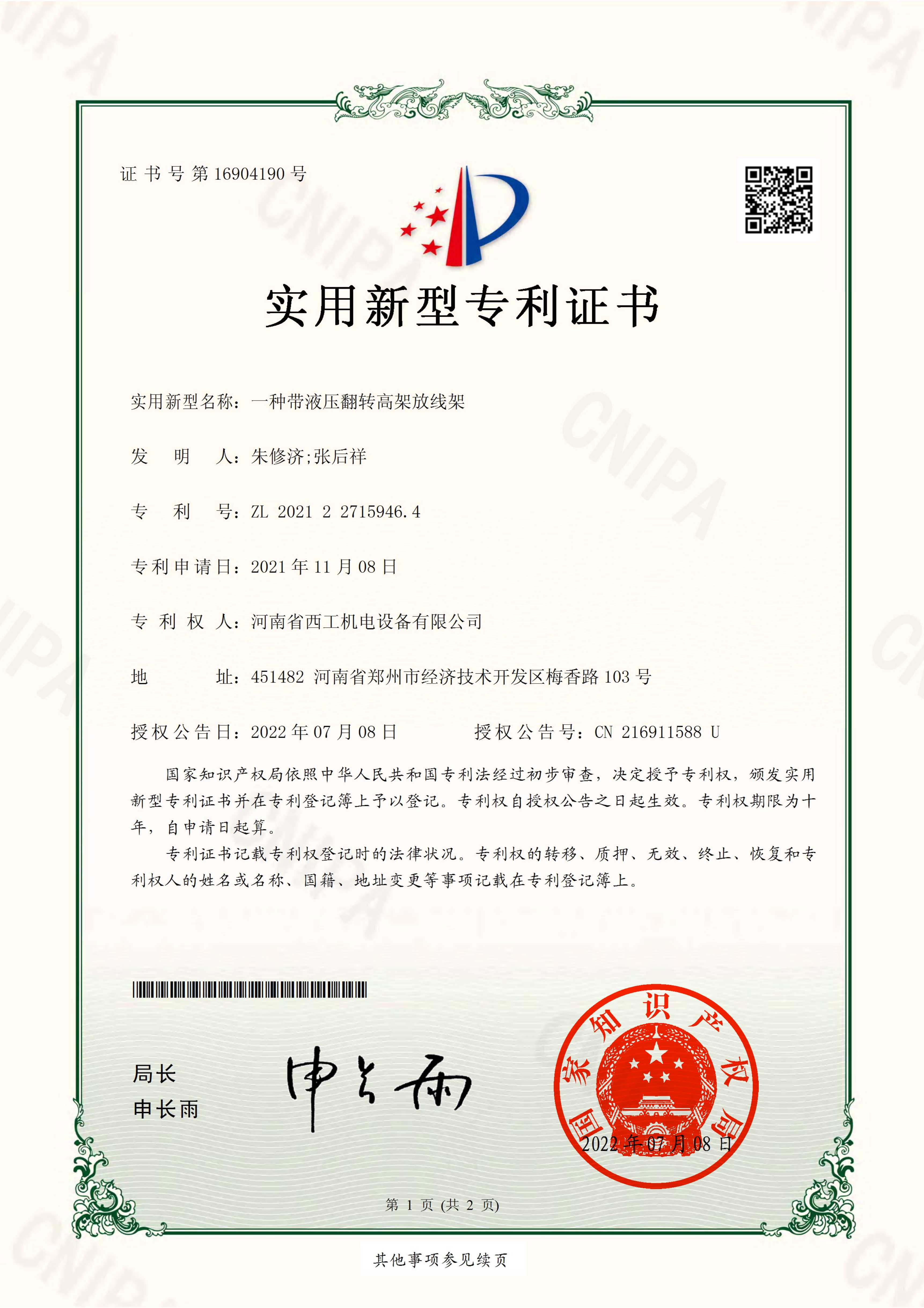 实用新型专利：一种带液压翻转高架放线架
