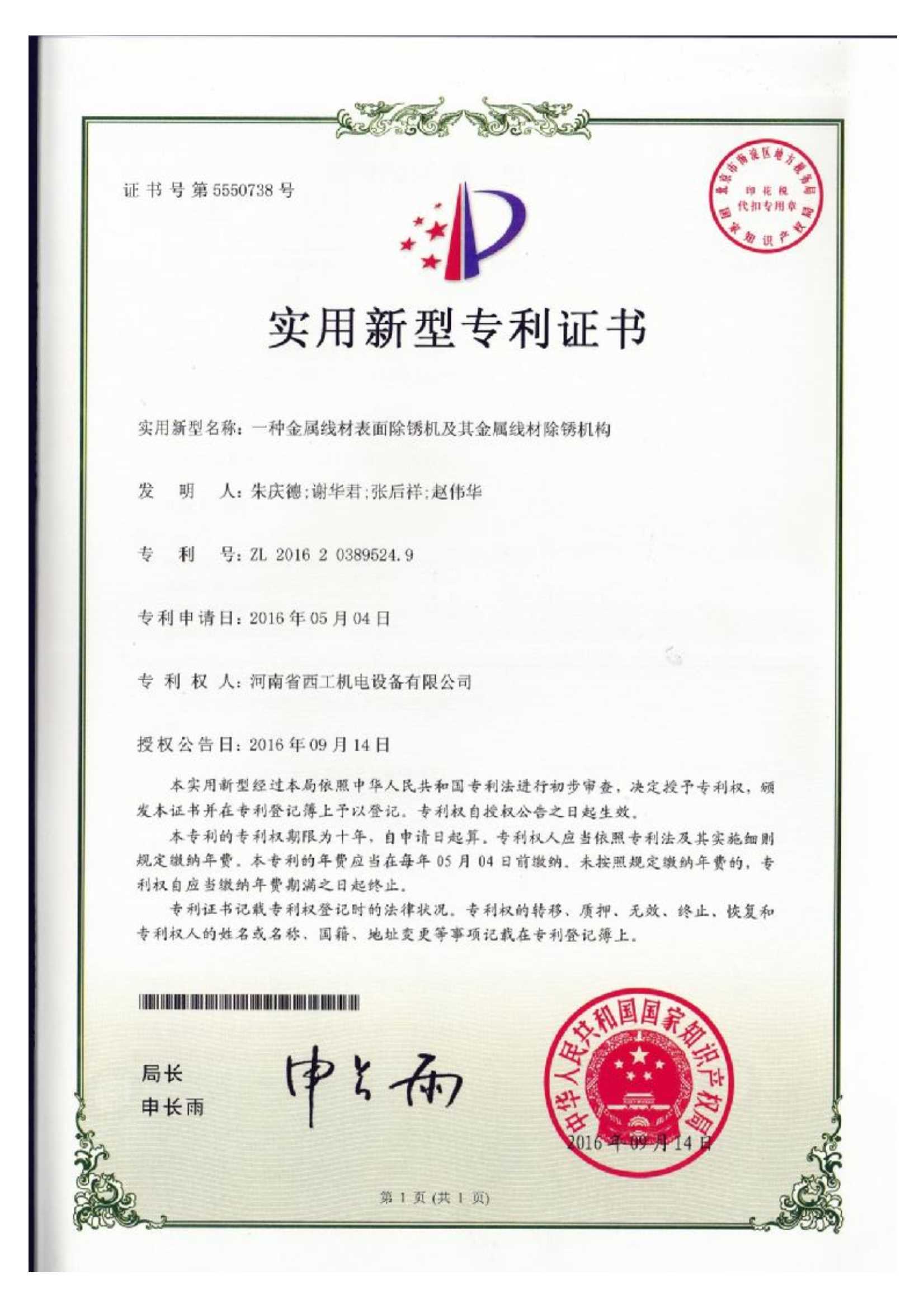 实用新型专利：一种金属线材表面除锈机及其金属线材除锈机构