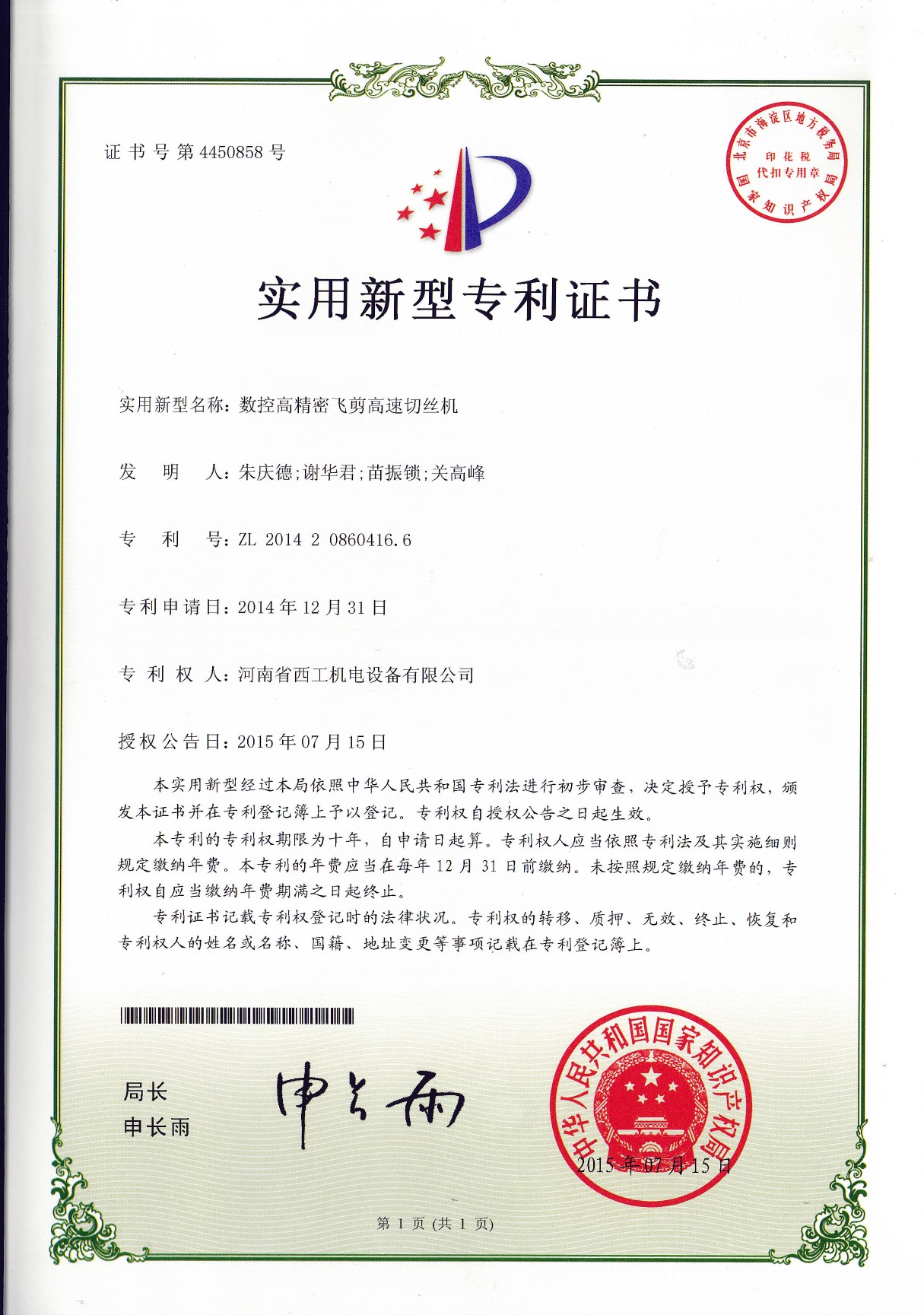 实用新型专利：数控高精密飞剪高速切丝机