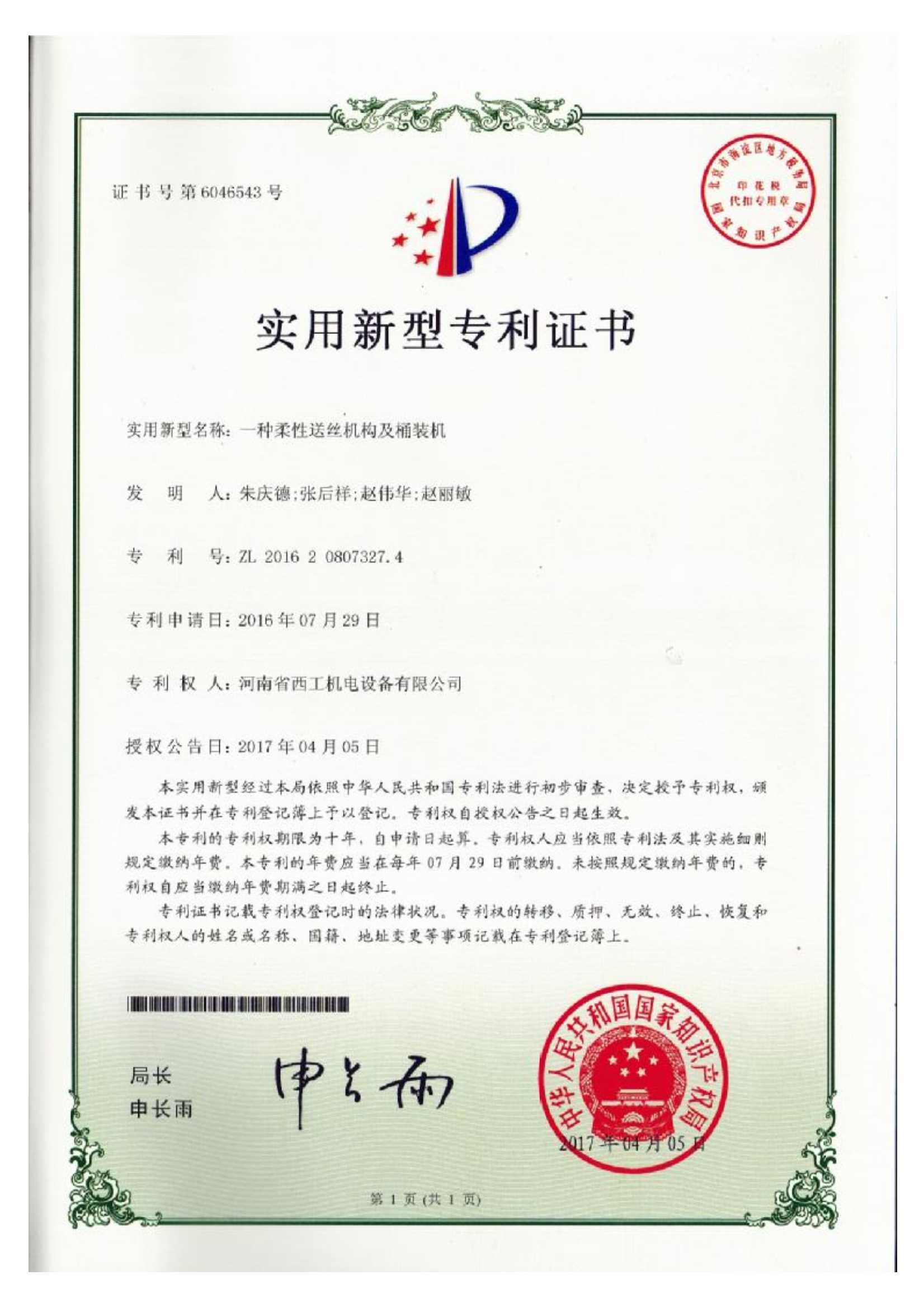 实用新型专利：一种柔性送丝机构及桶装机