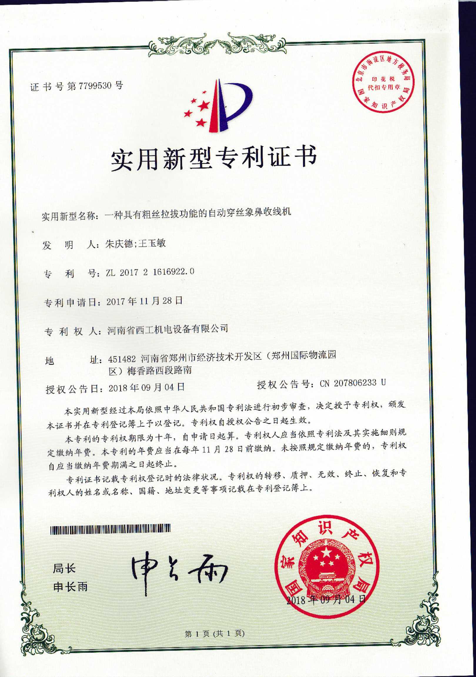 实用新型专利：一种具有粗丝拉拔功能的自动穿丝象鼻收线机