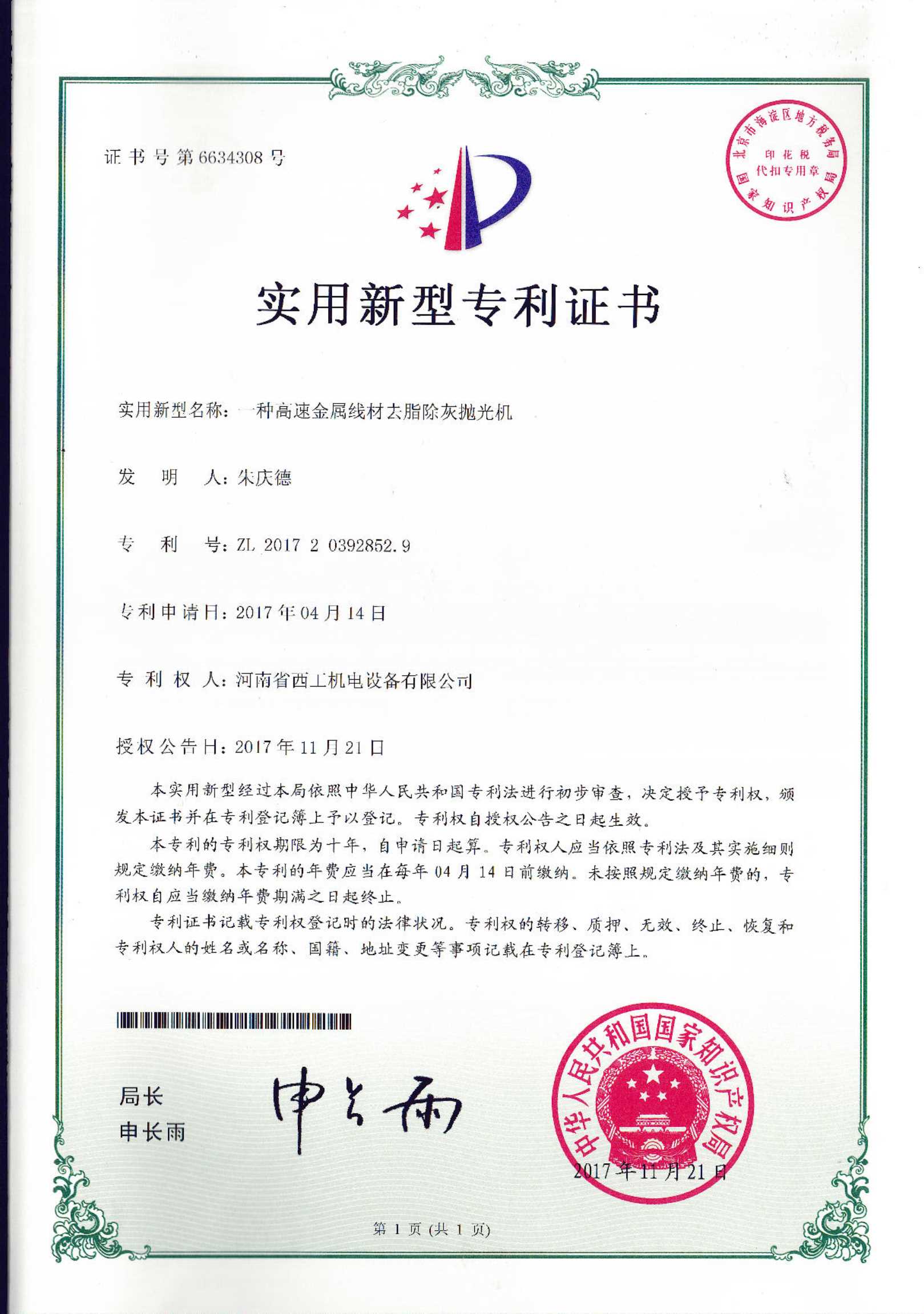 实用新型专利：一种高速金属线材去脂除灰抛光机