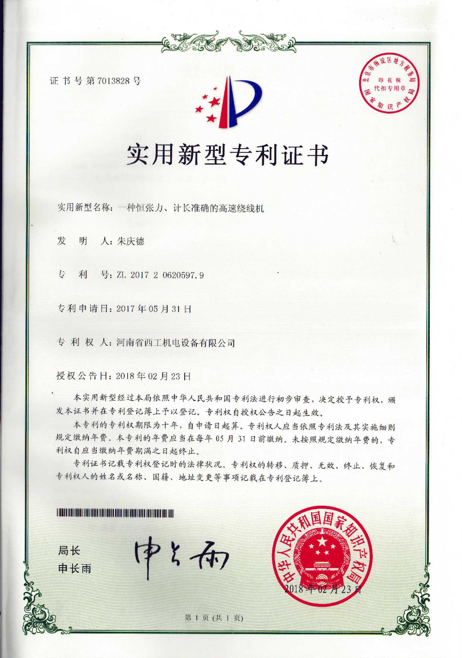 实用新型专利：一种恒张力、计长准确的高速绕线机