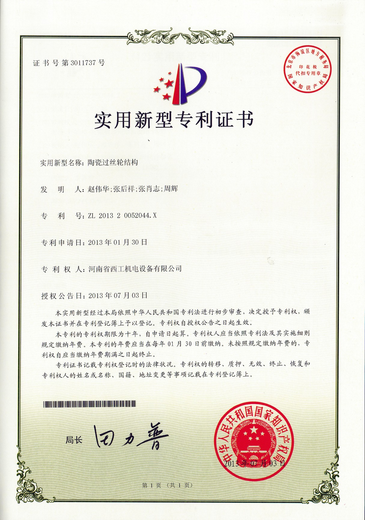 实用新型专利：陶瓷过丝轮结构