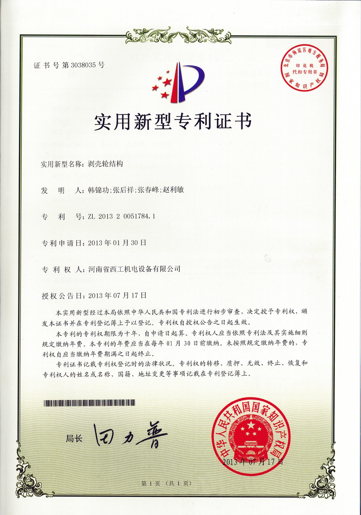 实用新型专利：剥壳轮结构