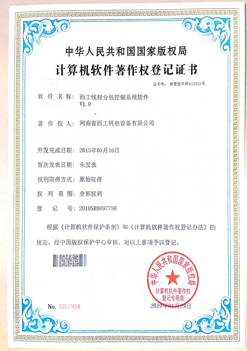 计算机软件著作证书：西工线材分包控制系统软件V1.0
