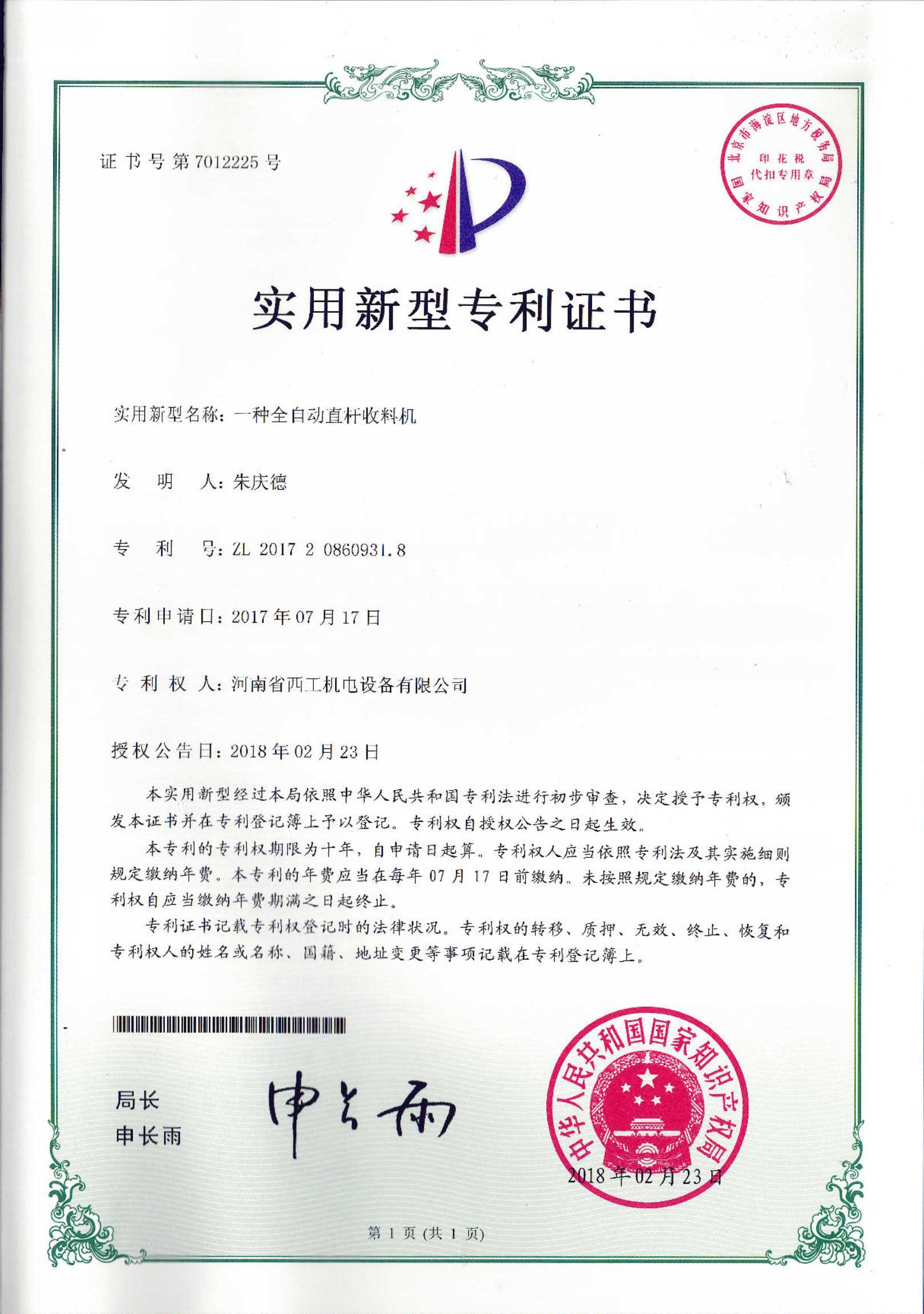 实用新型专利：一种全自动直杆收料机