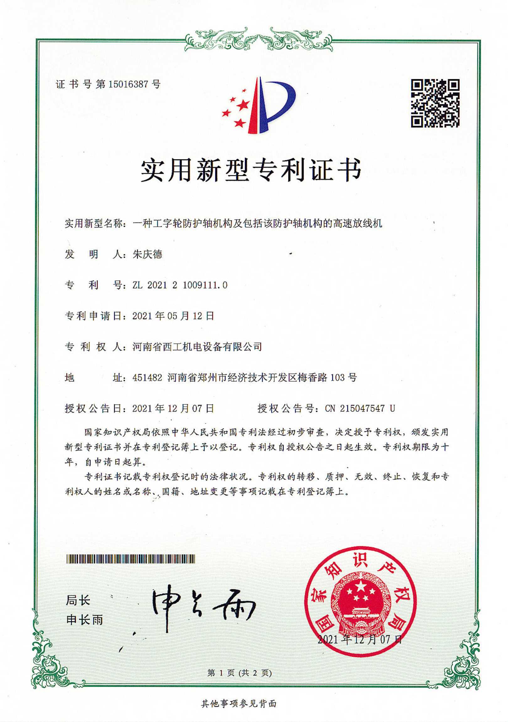 实用新型专利：一种工字轮防护轴机构及包括该防护轴机构的高速放线机