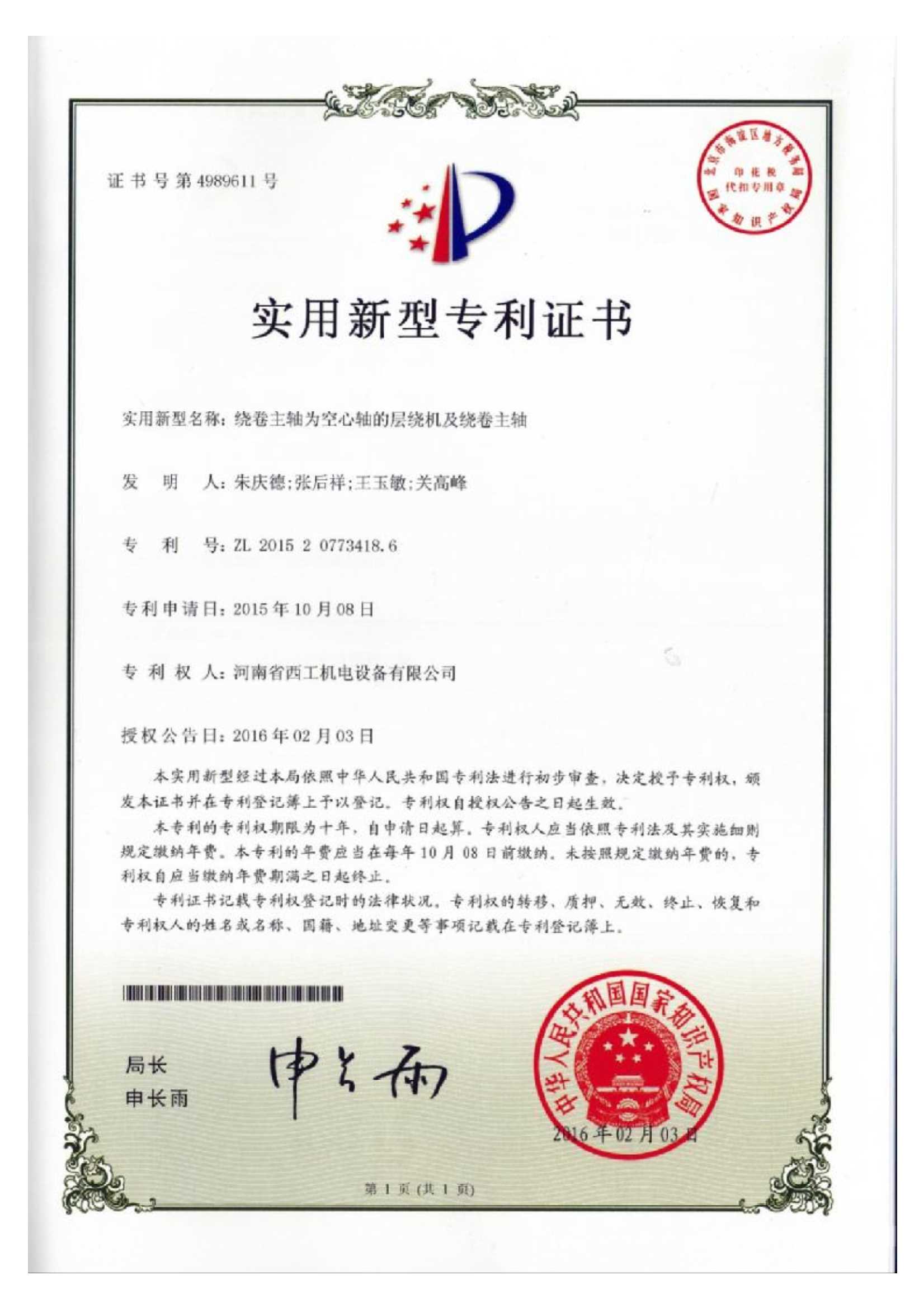 实用新型专利：绕卷主轴为空心轴的层绕机及绕卷主轴