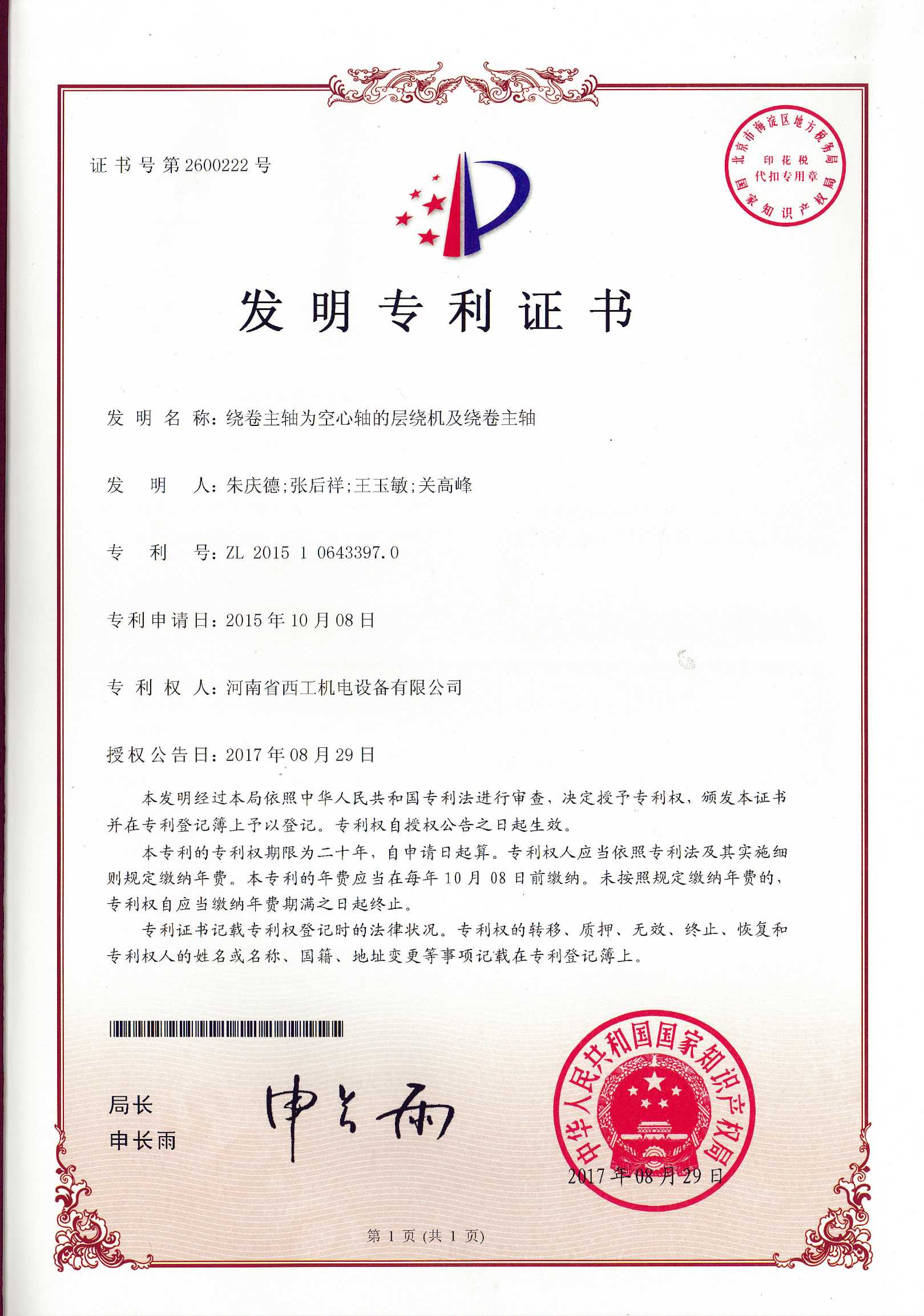 发明专利：绕卷主轴为空心轴的层绕机及绕卷主轴