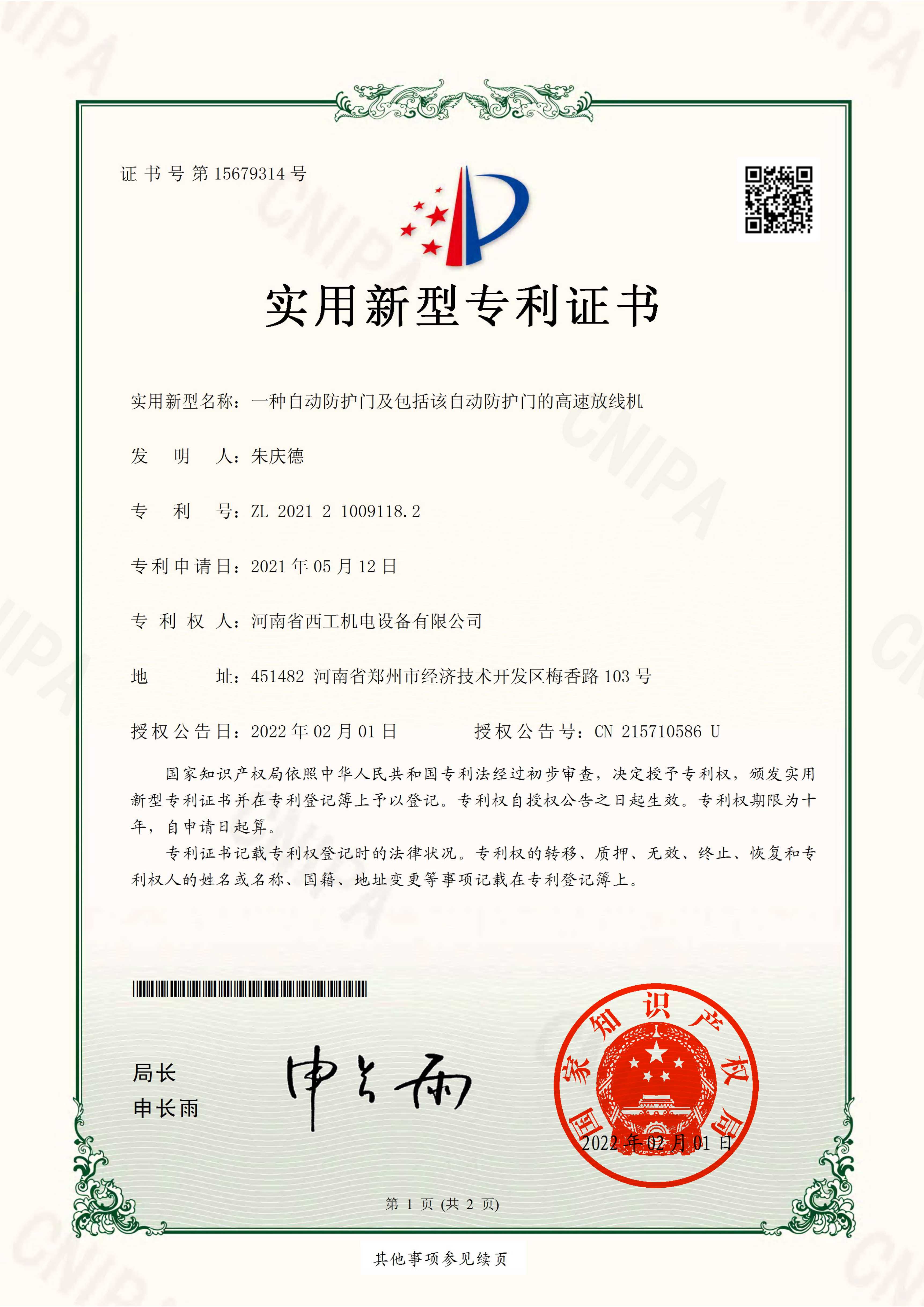 实用新型专利：一种自动防护门机包括该自动防护门的高速放线机