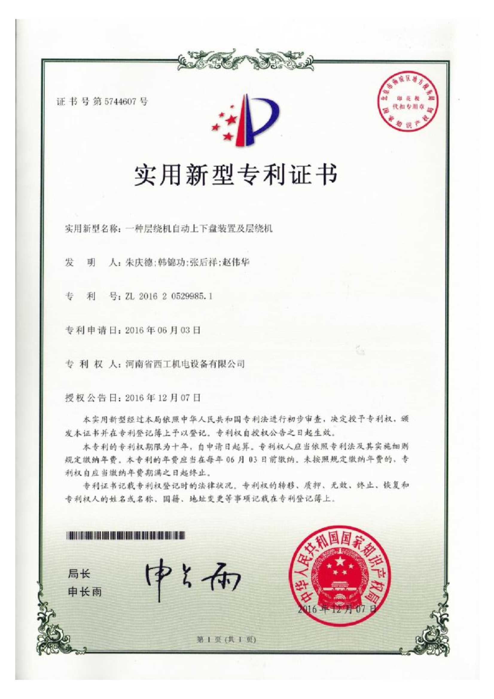 实用新型专利：一种层绕机自动上下盘装置及层绕机