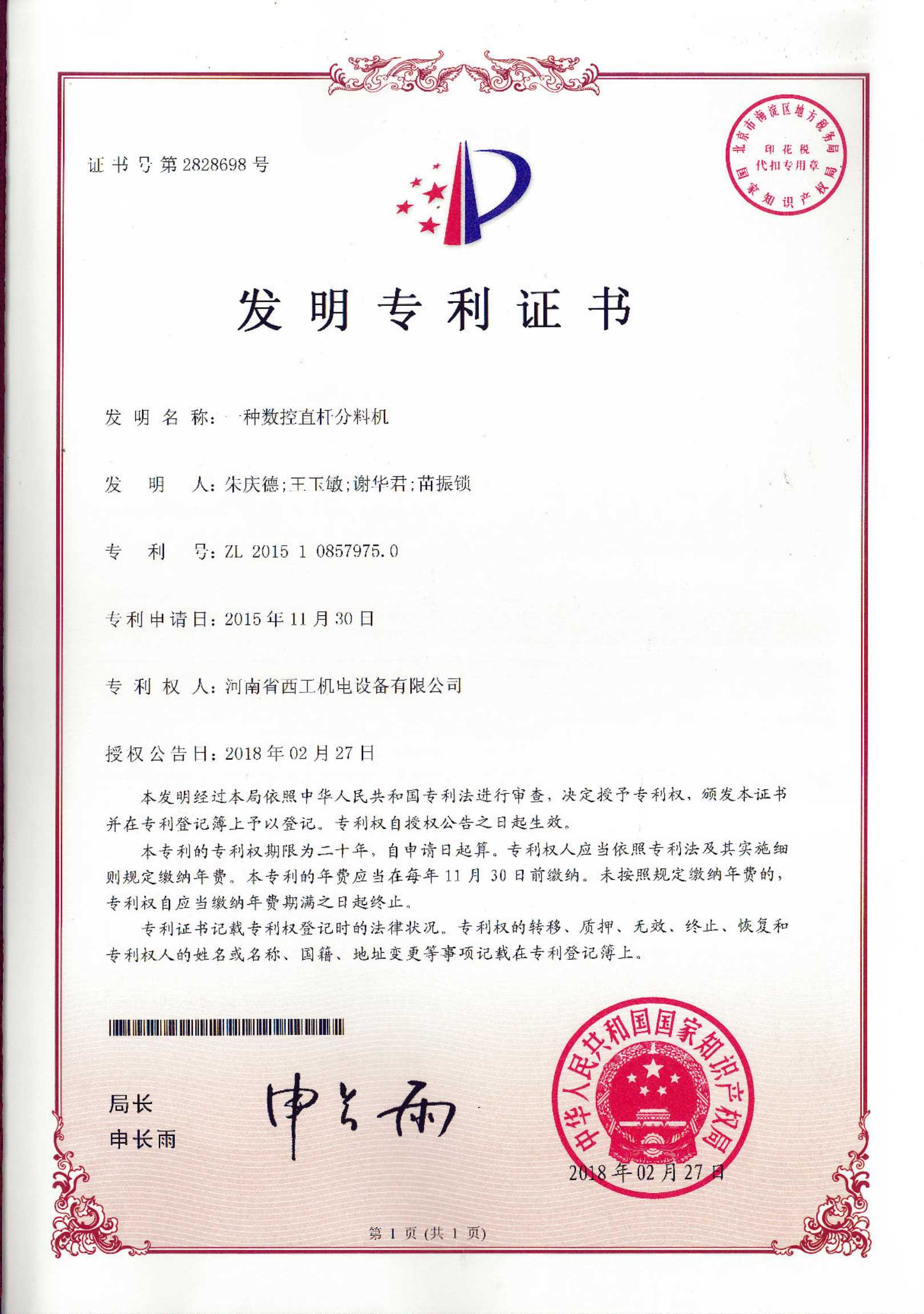 发明专利：一种数控直杆分料机