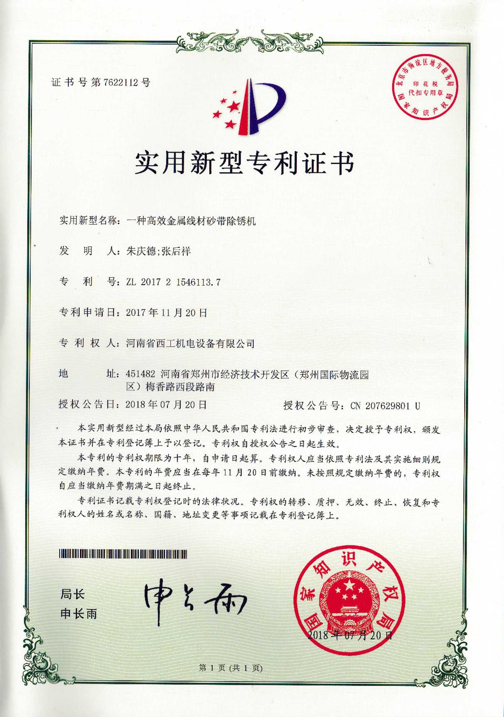 实用新型专利：一种高效金属线材砂带除锈机
