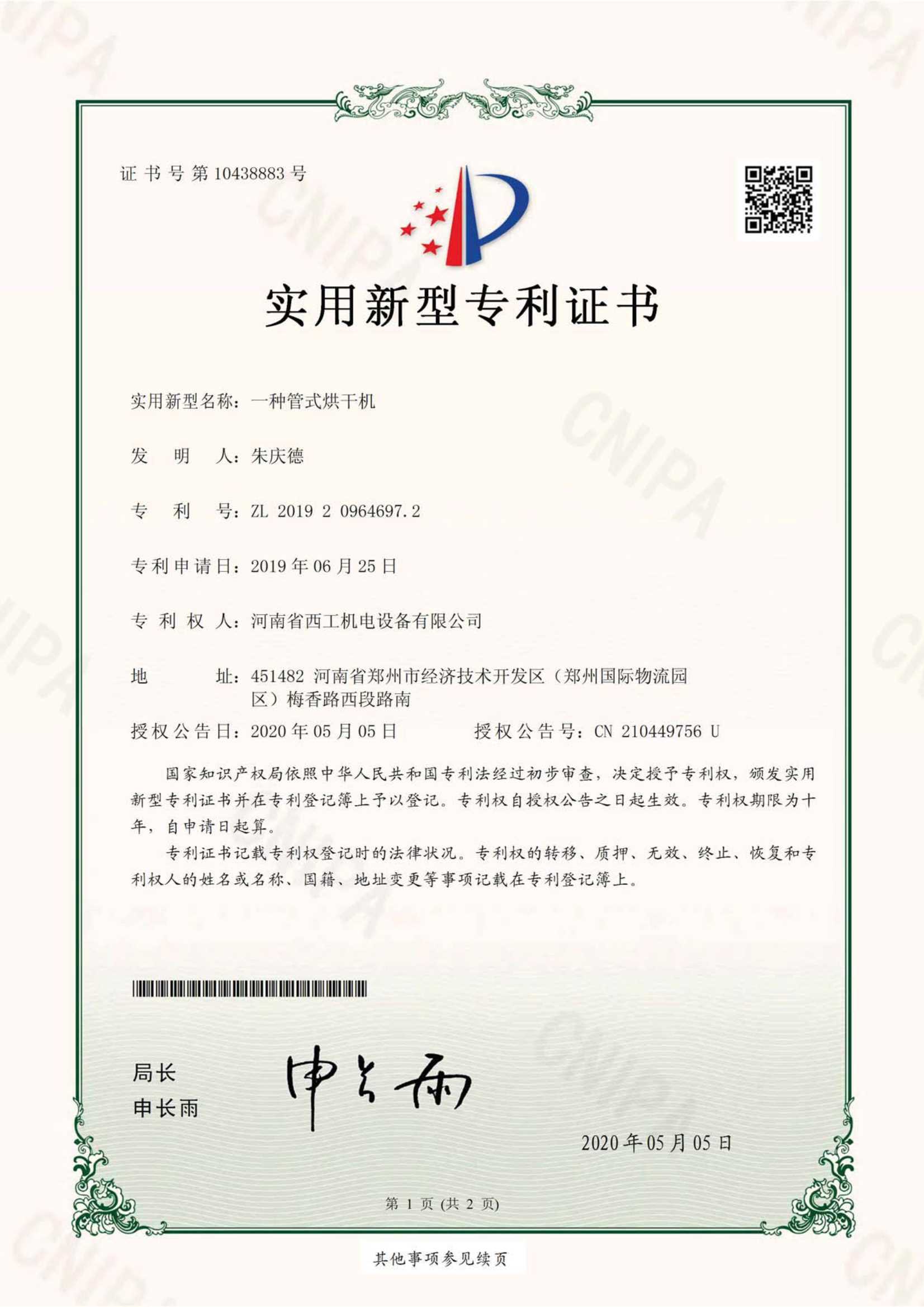 实用新型专利：一种管式烘干机