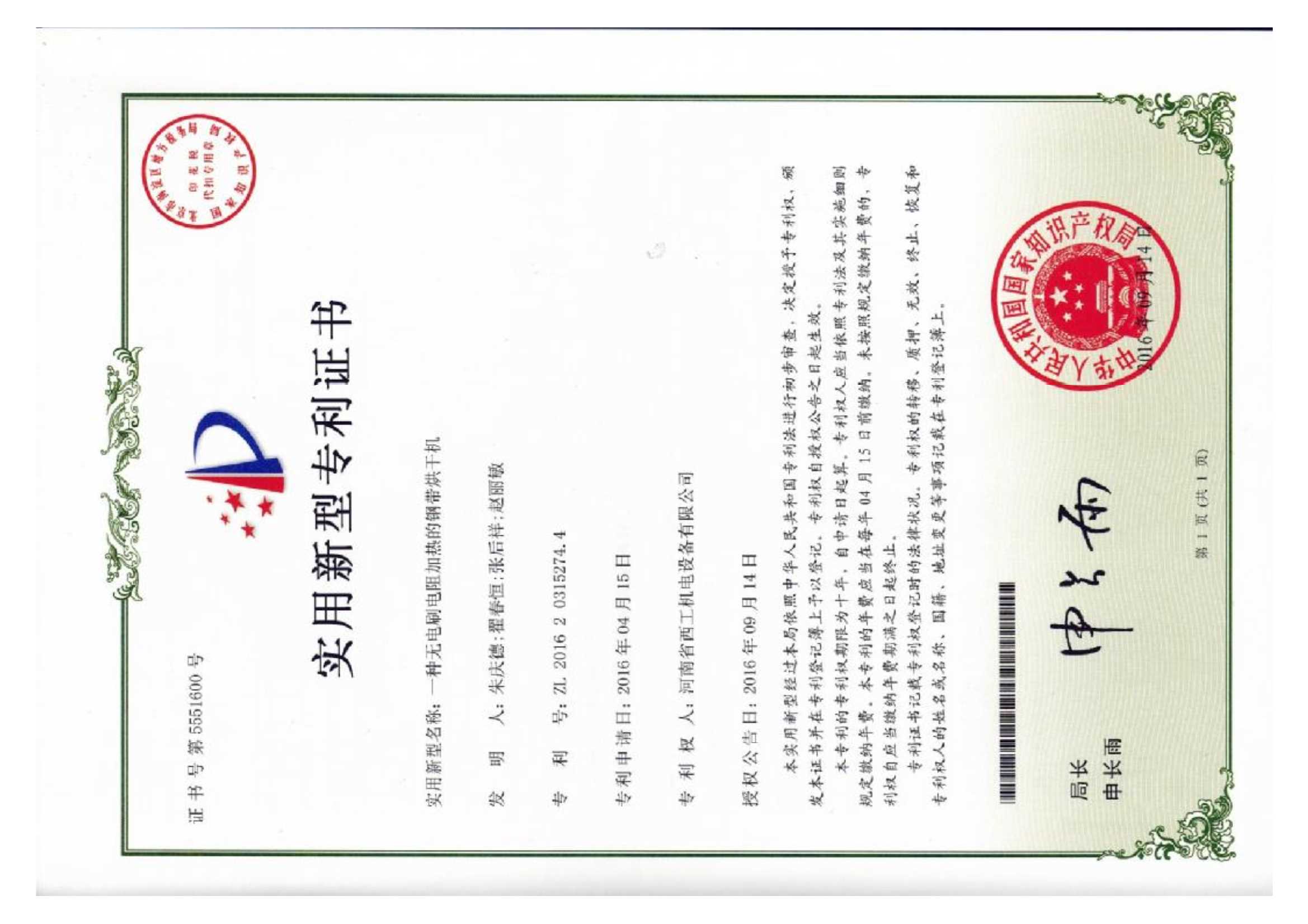 实用新型专利：一种无电刷电阻加热的钢带烘干机