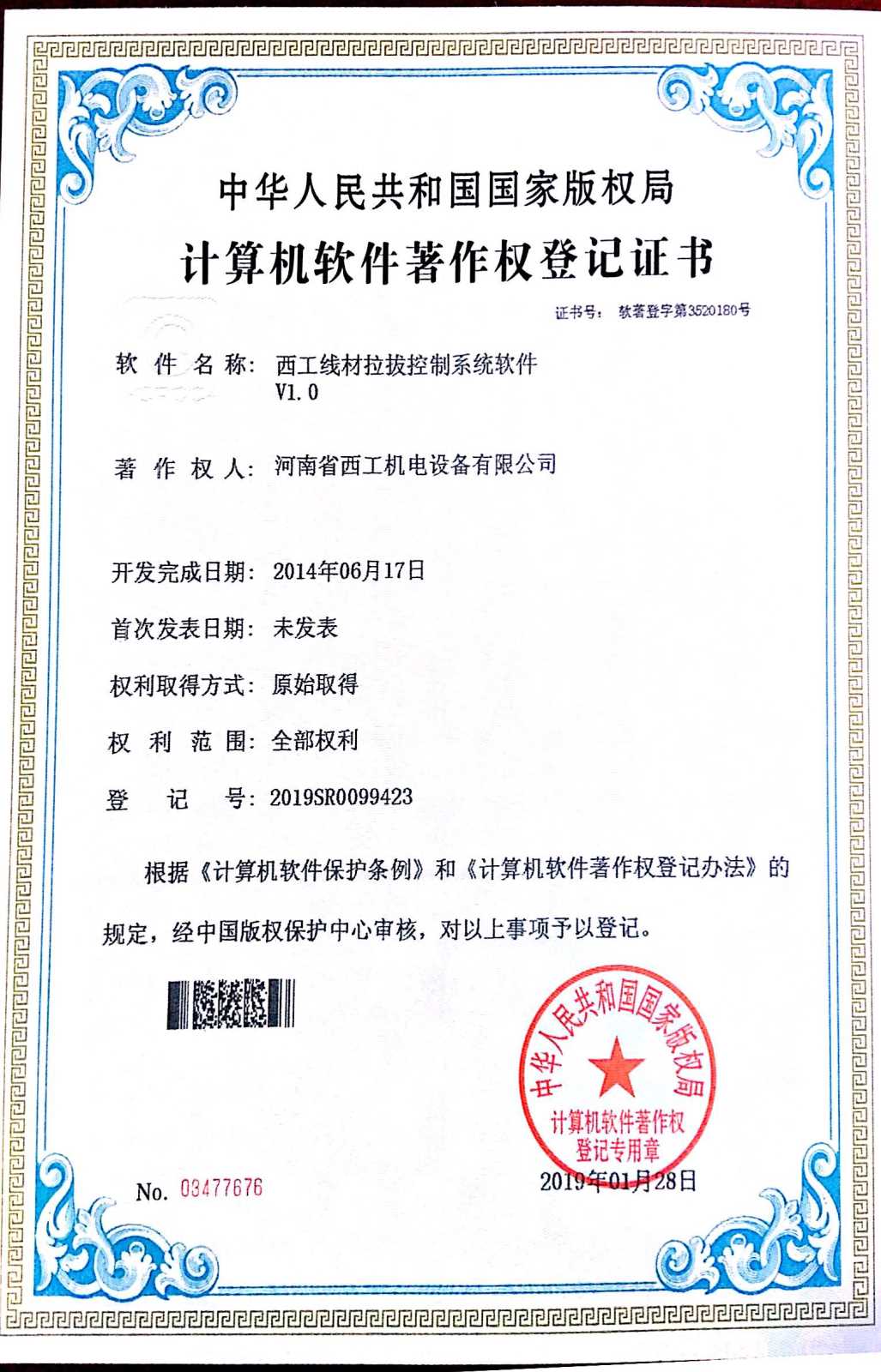 计算机软件著作证书：西工线材拉拔控制系统软件V1.0