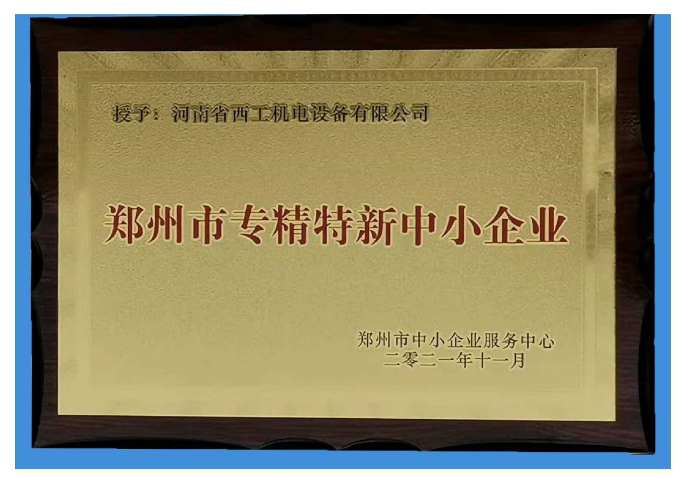 郑州市专精特新中小企业