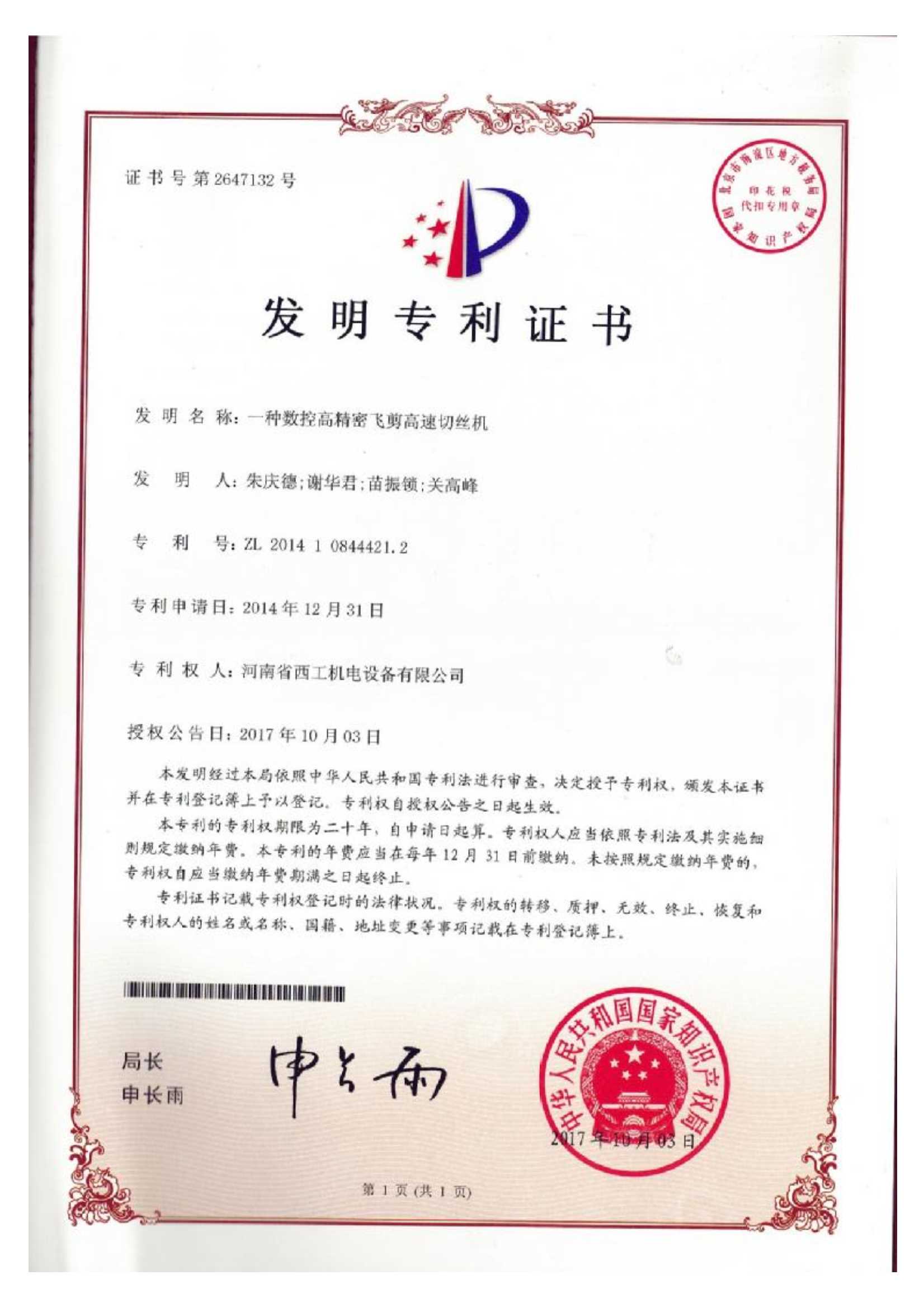 发明专利：一种数控高精密飞剪高速切丝机