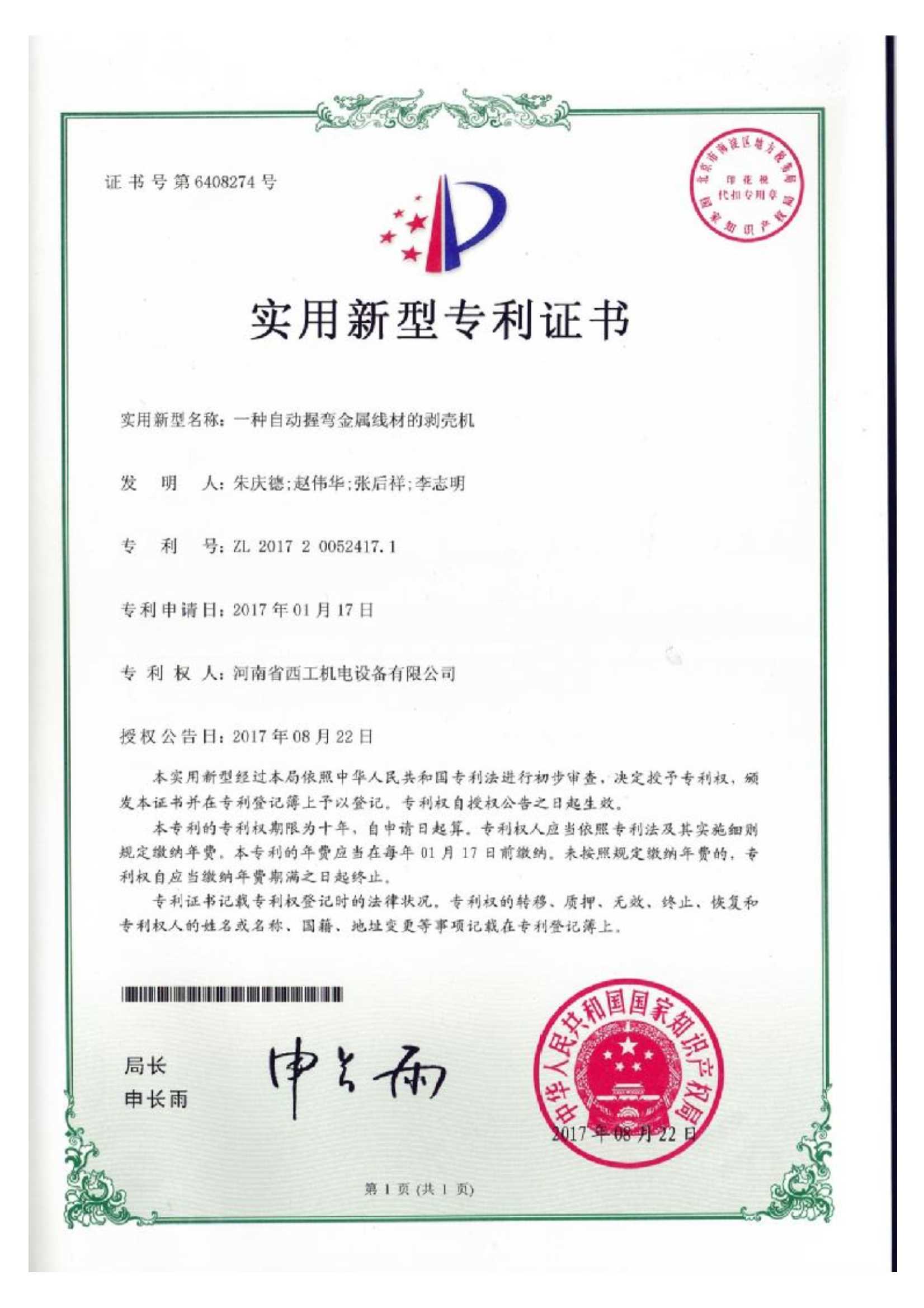 实用新型专利：一种自动握弯金属线材的剥壳机