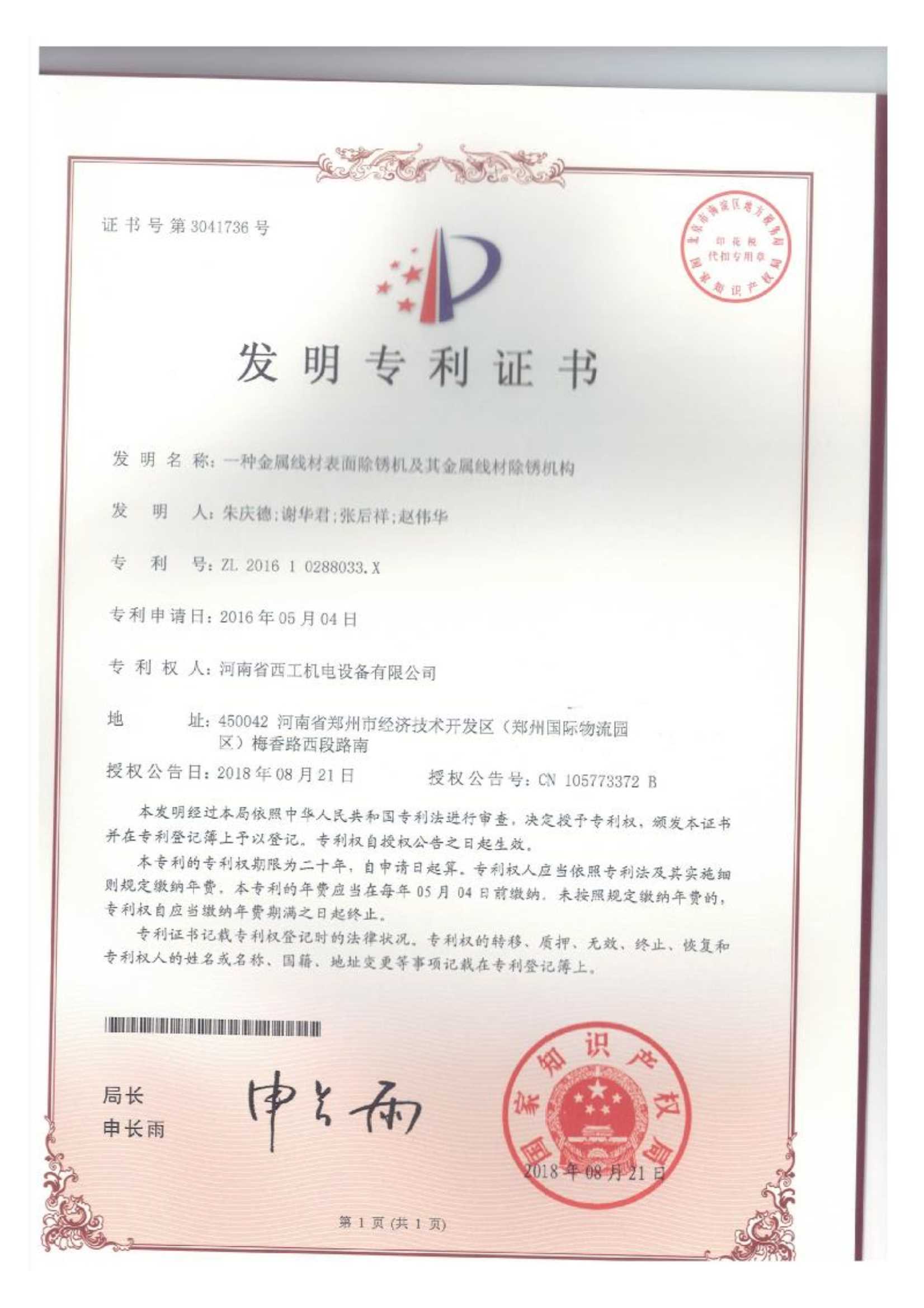 发明专利：一种金属线材表面除锈机及其金属线材除锈机构