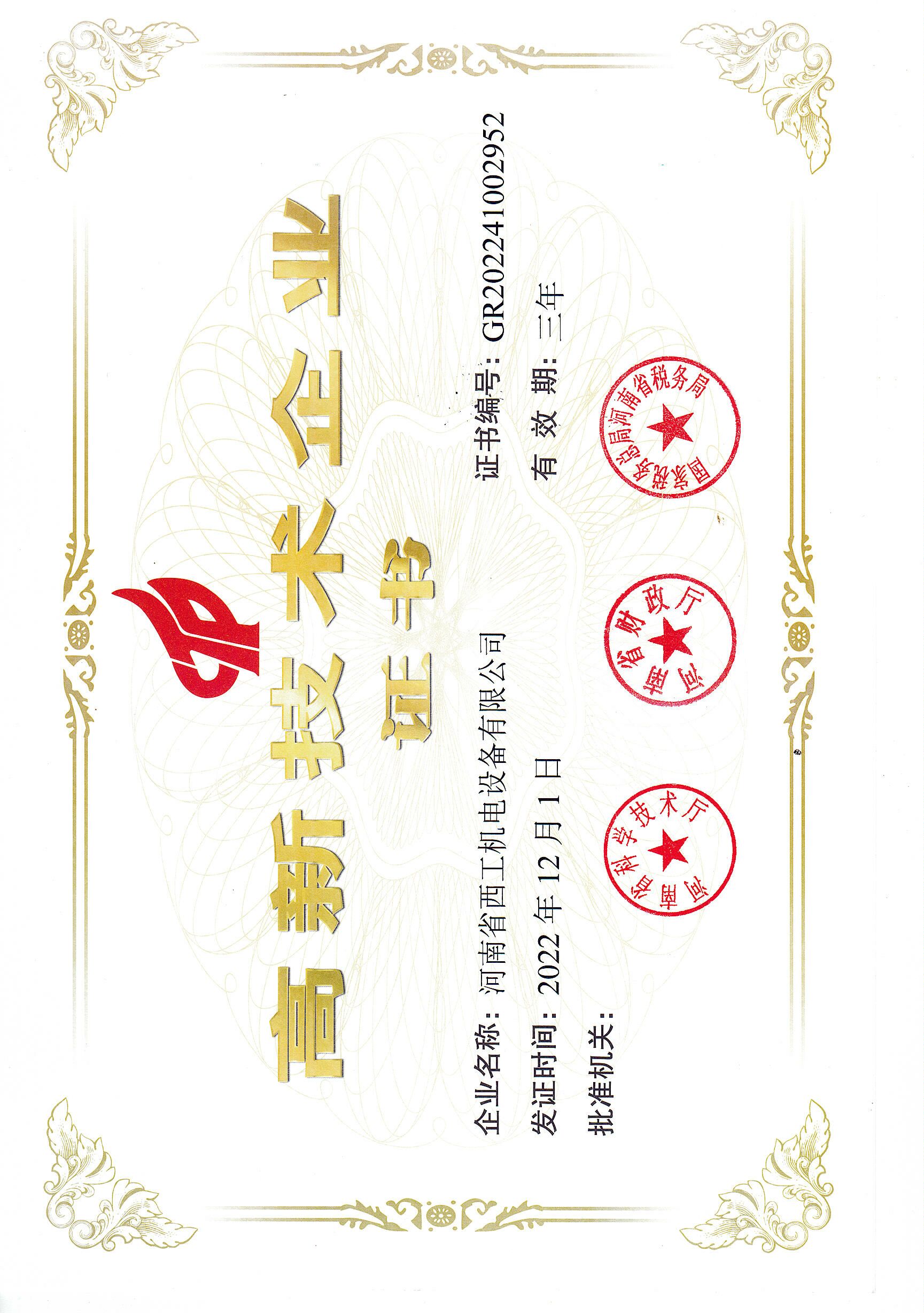 高新技术企业